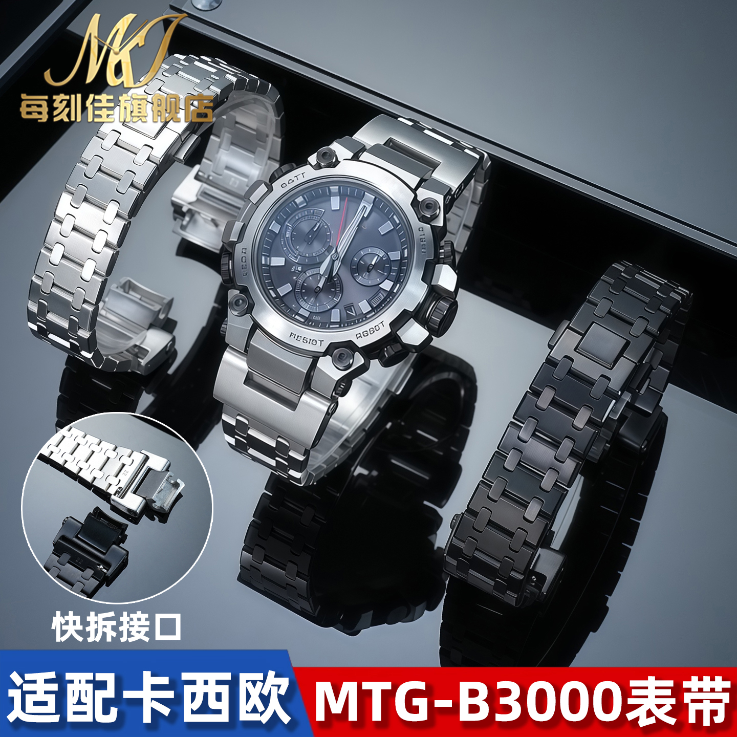卡西欧MTG-B3000快拆钢带手表带