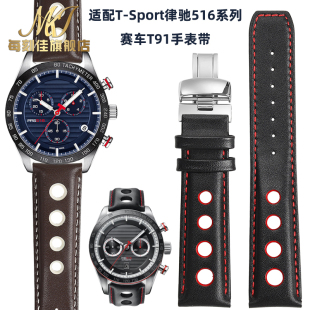 每刻佳代用天梭1853 T044真皮牛皮手表带 T91赛车运动系列PRS516
