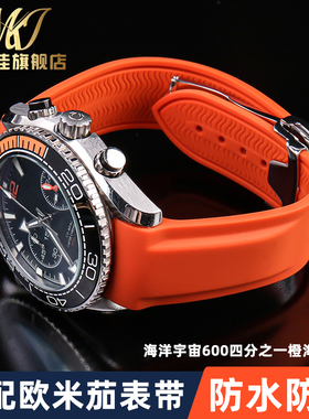 适配欧米茄海洋宇宙600四分之一橙海马300防水硅胶手表带20 22MM