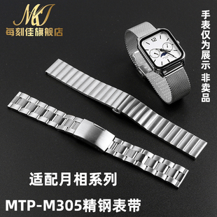 每刻佳适配casio卡西欧月相小方块MTP M305D学生不锈钢手表带20mm