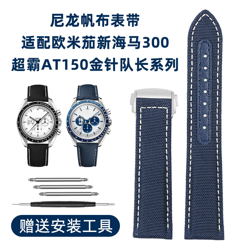 适配欧米茄超霸史努比310帆布牛皮底手表带新海马AT150尼龙表带男