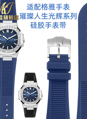 硅胶手表带男 适配格雅78095 78156 78078 78072璀璨人生光辉系列