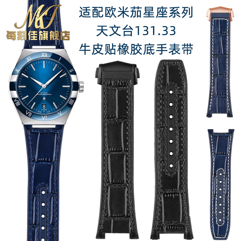 适配欧米茄星座至臻天文台131.33系列真皮带橡胶底男手表带凹口男