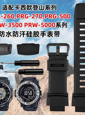 适配卡西欧表带PRG-260/550/PRW-3500/2500/5100防水硅胶手表带男