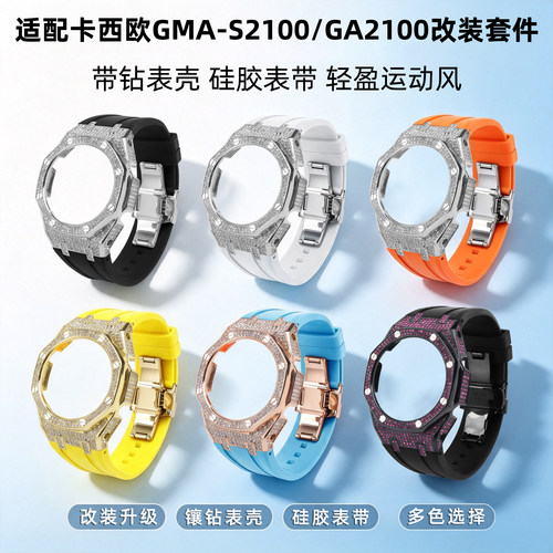 卡西欧GA2100GMA-S2100改装表壳
