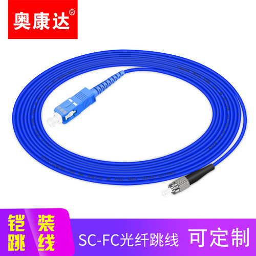 室内外光纤跳线奥康达