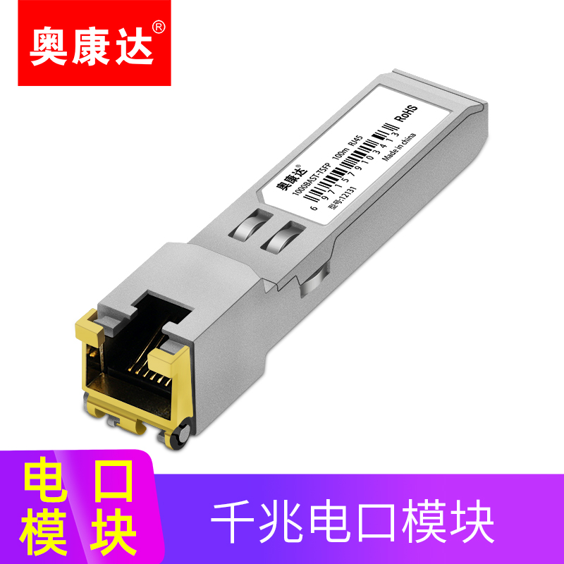 奥康达SFP千兆电口光模块 光电转换rj45光纤模块 光电转换模块 可兼容H3C华为思科 12131