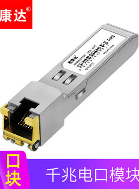 奥康达SFP千兆电口光模块 光电转换rj45光纤模块 光电转换模块 可兼容H3C华为思科 12131