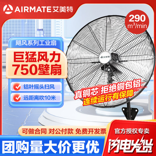 艾美特750mm壁扇摇头厂房工业扇