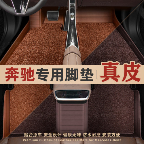 奔驰专用真皮全包围脚垫