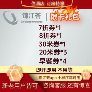 锦江荟银卡大礼包会员卡升级 有券有折扣锦江荟酒店优惠券会员卡