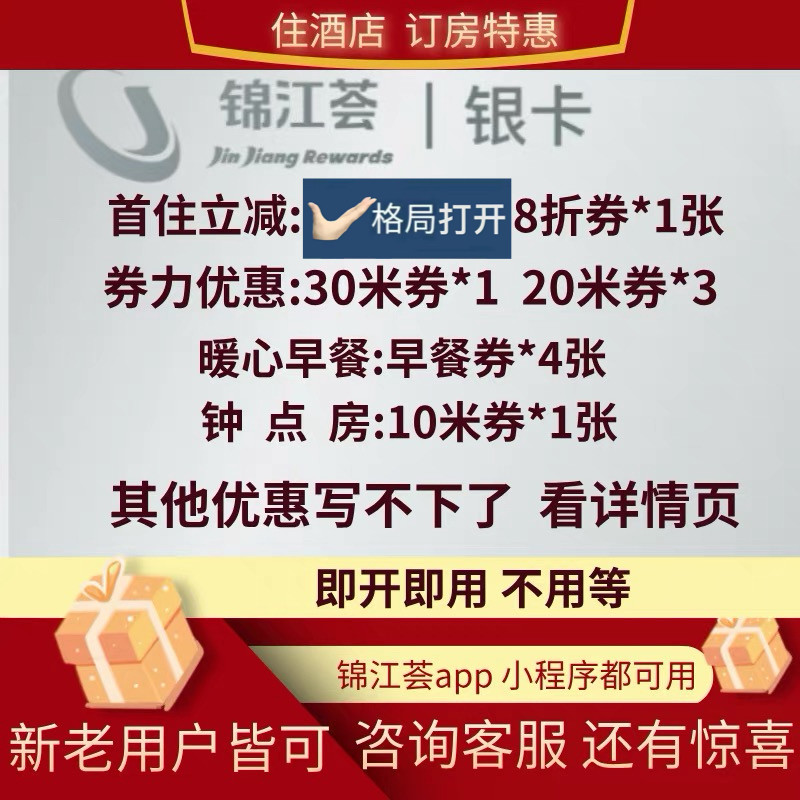 锦江荟银卡大礼包会员卡升级有券折扣铂涛麗枫希岸七天喆啡维也纳