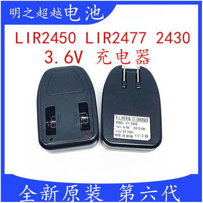 LIR2450 LIR2477 2430纽扣电池3.6V锂离子电池充电器 全新第六代