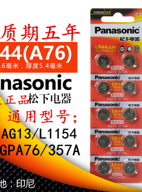 松下LR44 AG13通用纽扣电池 G13A GPA76 A76 L1154 357A玩具电子