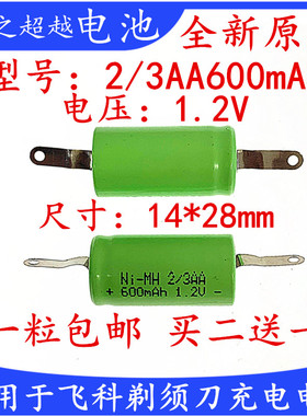 适用于飞科剃须刀充电电池2/3AA600mAh1.2V FS362 360 361626 625