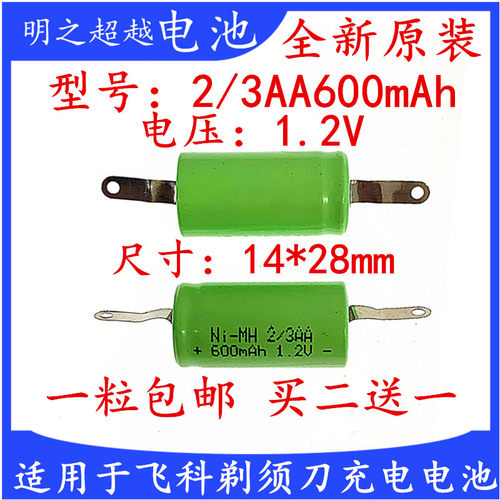 适用于飞科剃须刀充电电池2/3AA600mAh1.2V FS362 360 361626 625