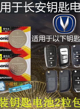 适用于长安悦翔v7V5v3CX70cx20cs35cs75cx30CS75CS55逸动钥匙电池