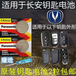 适用于长安悦翔v7V5v3CX70cx20cs35cs75cx30CS75CS55逸动钥匙电池