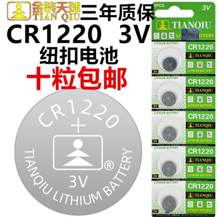 CR1220纽扣电池3v适用于海康威视硬盘录像机主板手表电子汽车遥控