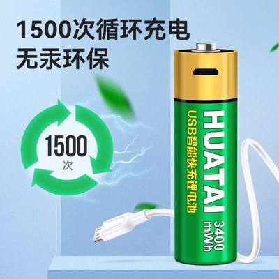 华太USB充电电池3400MWH5号7号大容量套装智能快充1.5v恒压锂电