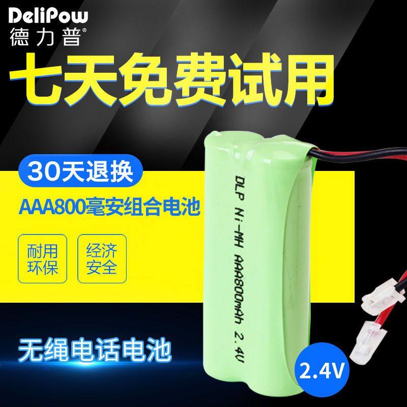 德力普 2.4V 无绳电话电池 2.4V子母机电池AAA 800毫安 组合电池