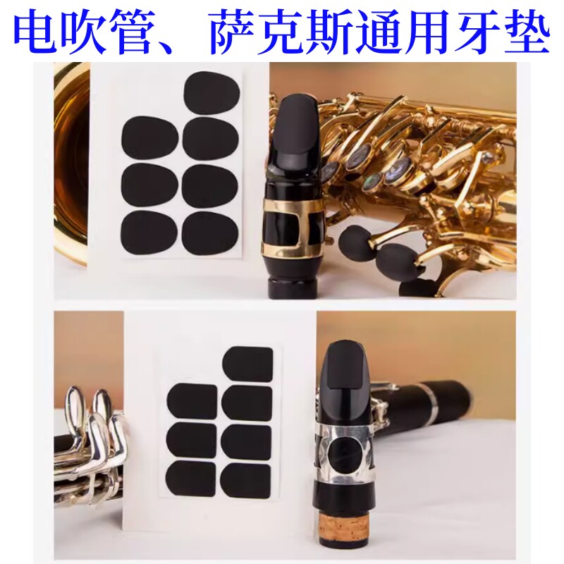 中音次中音高音萨克斯笛头硅胶牙贴配件罗兰电吹管笛头通用牙垫
