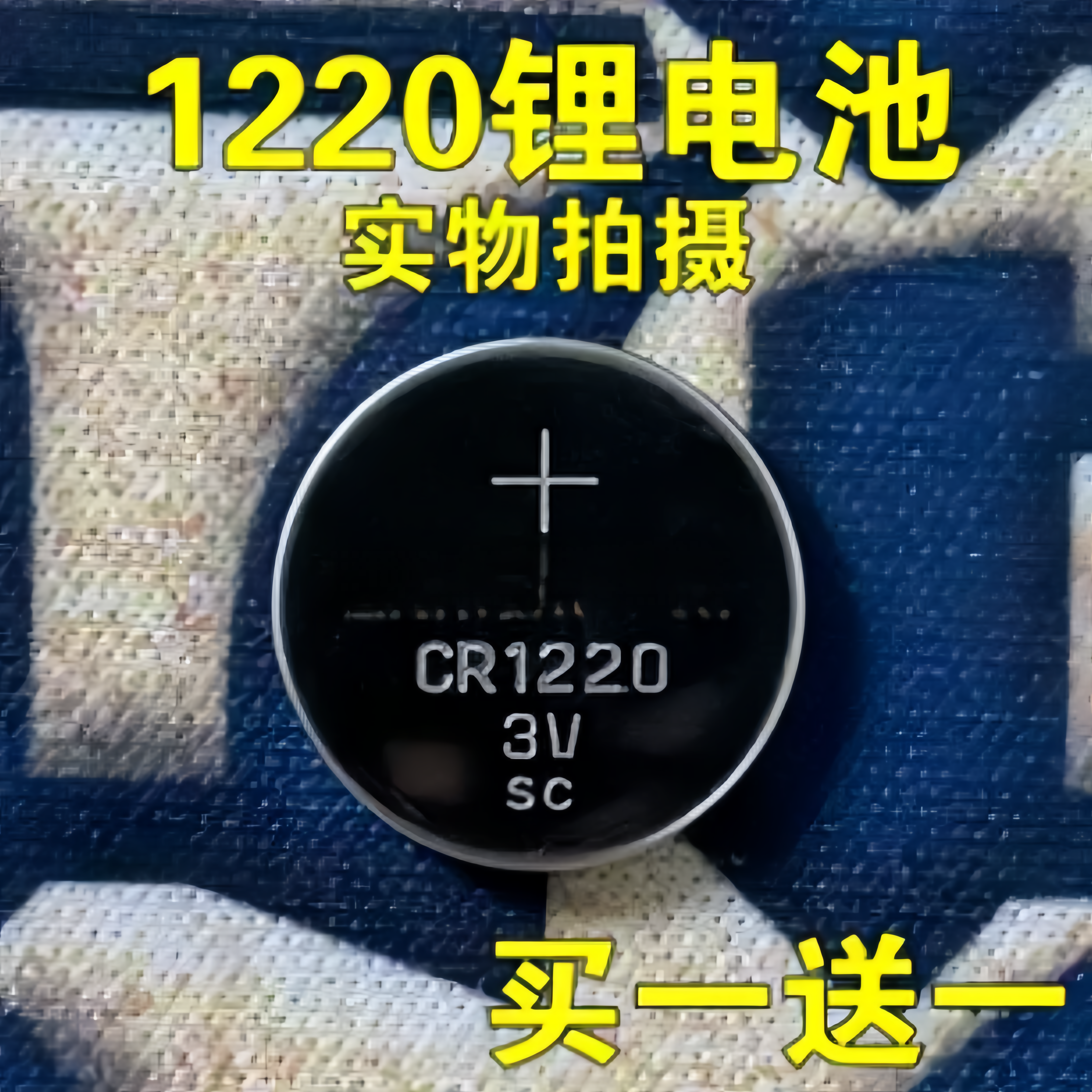 CR12203V纽扣电池买一送一