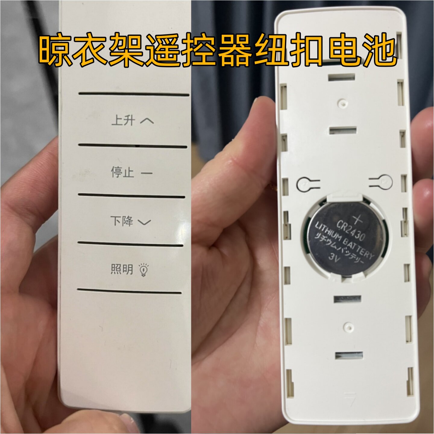 CR2430品牌晾衣架遥控器纽扣电池