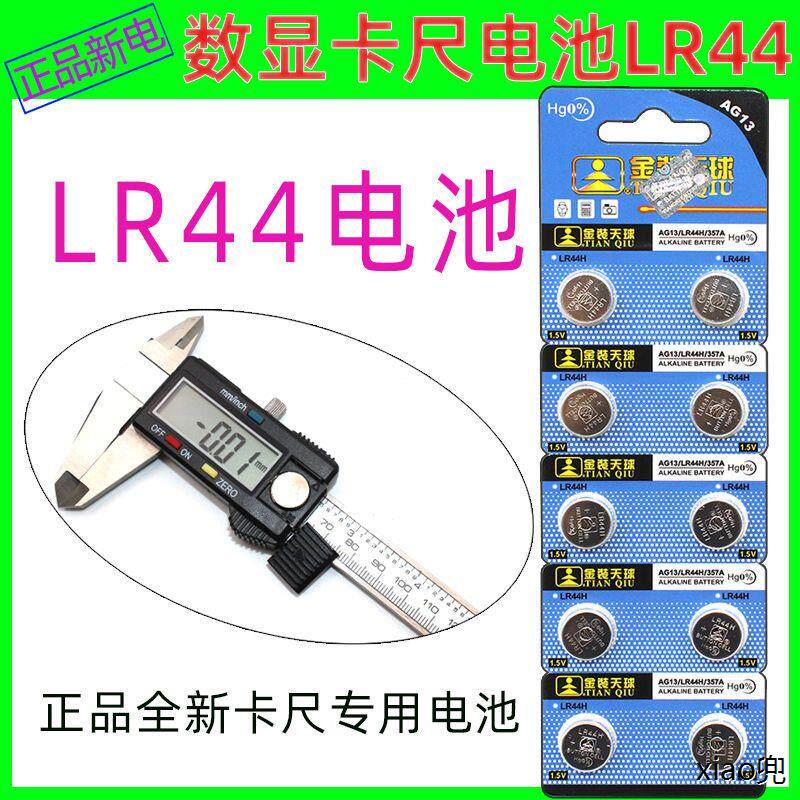 纽扣电池 LR44电池 数显游标卡尺电子 AG13助听器A76玩具357A电池