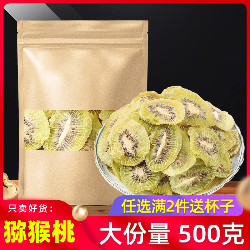 猕猴桃干手工水果茶500g克片泡茶