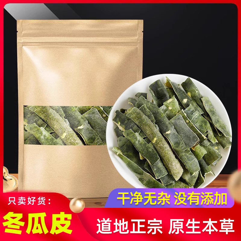 冬瓜皮原本草500g克 冬瓜皮干泡茶水冬瓜皮荷叶泡茶陈皮山楂0添加