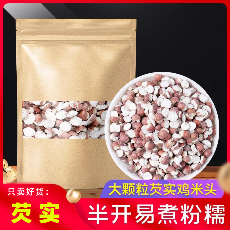 天然芡实正品新货无硫芡实