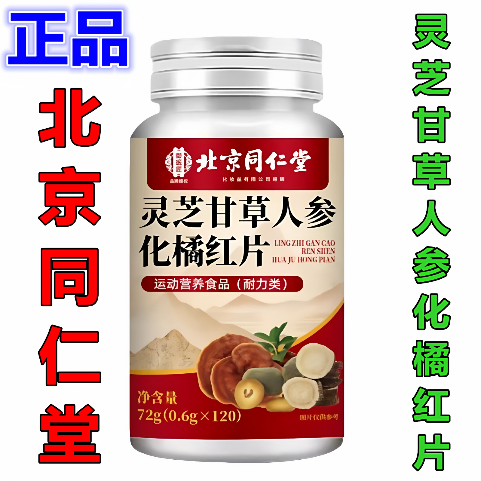 北京同仁堂灵芝甘草人参化橘红片维生素杞菊地黄葛根茯苓片120片,保健食品/膳食营养补充食品,普通植物提取物,淘宝优惠券,粉丝福利购,淘宝优惠卷