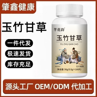 玉竹甘草50g 瓶甄选原料草本精华萃取科学配比匠心工艺压片糖果
