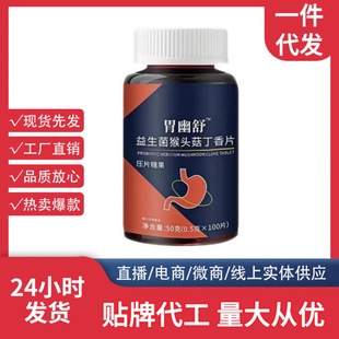 胃幽舒益生菌猴头菇丁香片压片糖果现货大量供应电商爆款 发货 正品