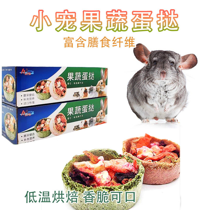 果蔬蛋挞兔兔龙猫豚鼠磨牙12个图片