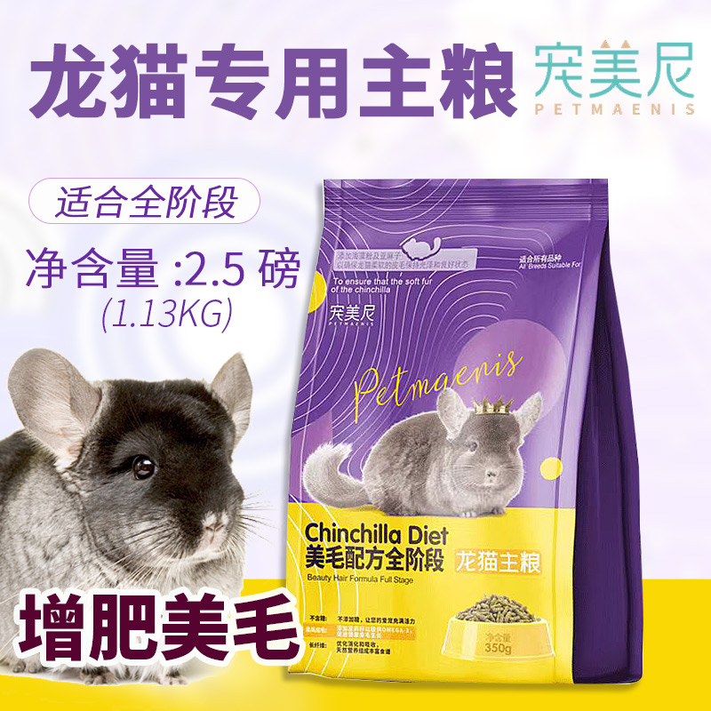 宠美尼龙猫粮食美毛龙猫繁育粮