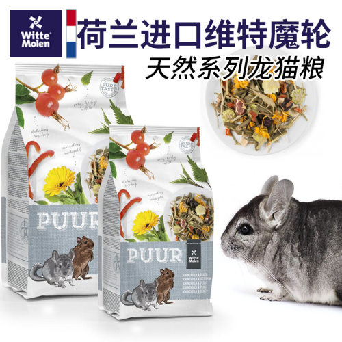 荷兰维特魔轮龙猫粮不加糖高纤