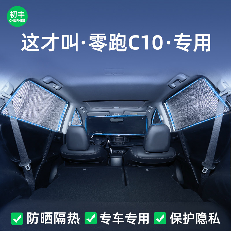 零跑C10汽车遮阳帘车窗防晒隔热遮阳挡前挡车内隐私帘车载遮光板