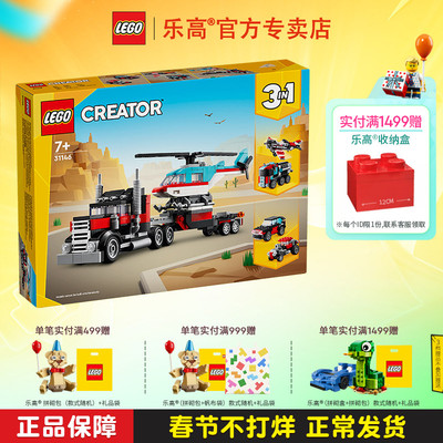 LEGO乐高31146直升机平板运输车儿童益智拼搭积木玩具礼物