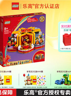LEGO乐高积木中国风系列80108新春六习俗新年成人拼搭玩具礼物