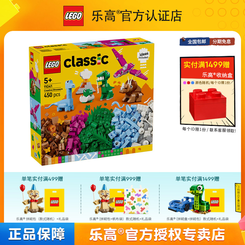LEGO乐高经典系列11041创意恐龙男孩女孩益智拼搭积木儿童玩具