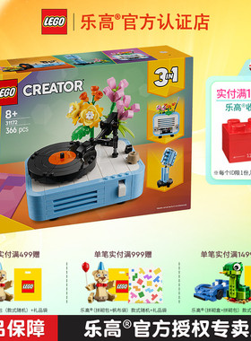 LEGO乐高三合一系列31172鲜花唱片机男孩女孩拼搭积木儿童玩具