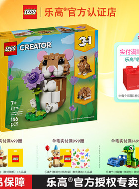 1月新品LEGO乐高创意系列31376可爱的仓鼠男孩女孩拼搭积木玩具