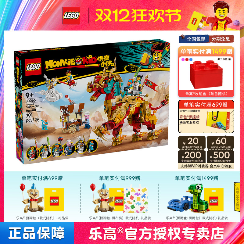 LEGO乐高悟空小侠系列80066神兽火麒麟儿童拼装积木儿童玩具礼物