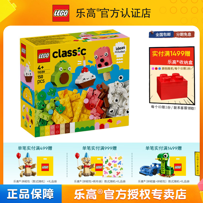 LEGO乐高经典系列11039创意萌趣食物男女孩拼搭积木儿童玩具礼物