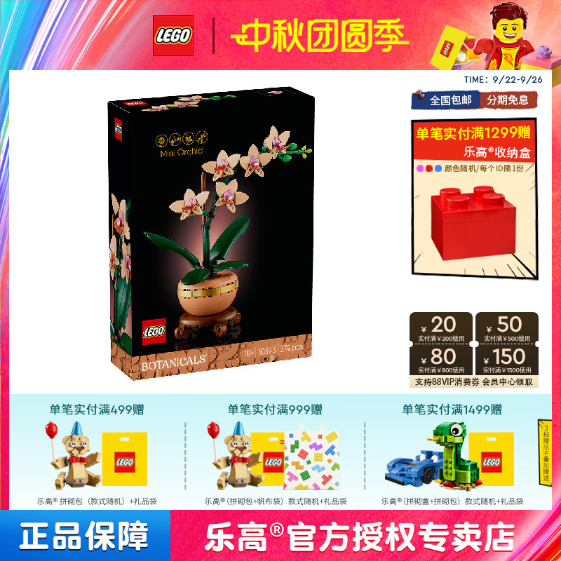 LEGO乐高10343典雅兰花拼搭男孩女孩积木玩具礼物桌面装饰摆件
