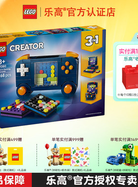 1月新品LEGO乐高创意系列31380复古游戏机男孩女孩拼搭积木玩具