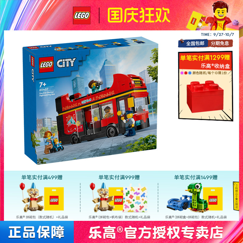 LEGO乐高城市60407红色双层观光巴士男女孩拼装积木儿童玩具礼物