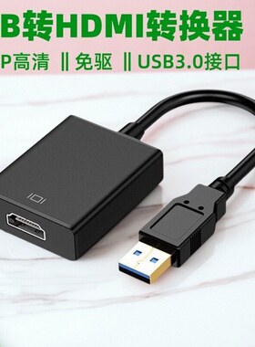 USB3.0转HDMI转换器免驱有线投屏器转hdmi外置显卡1080p笔记本电